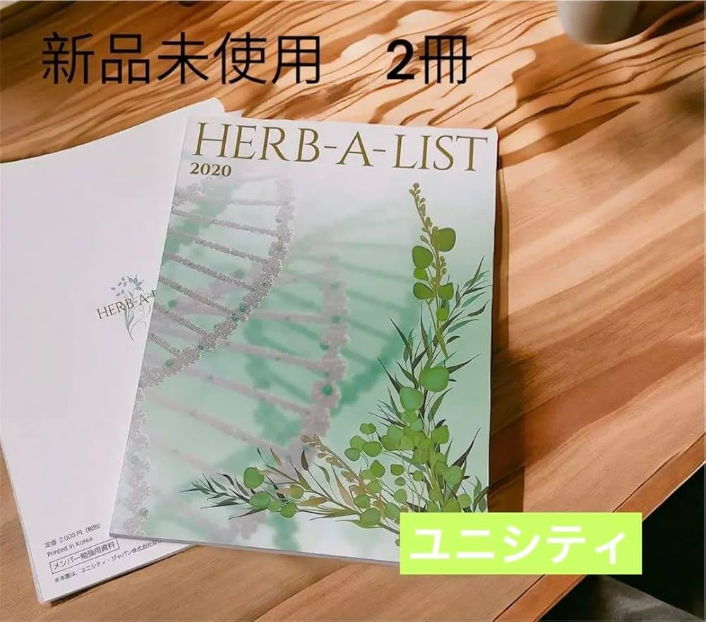 さよならSALE【入手困難】ユニシティ ハーバリスト ユニマテ グリーン ユニシティ 最新ハーバリスト さよならSALE【入手困難